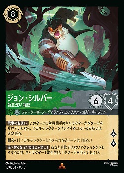 ジョン・シルバー 【AI/109/204R】